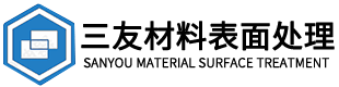 宣城三友材料表面處理有限責(zé)任公司